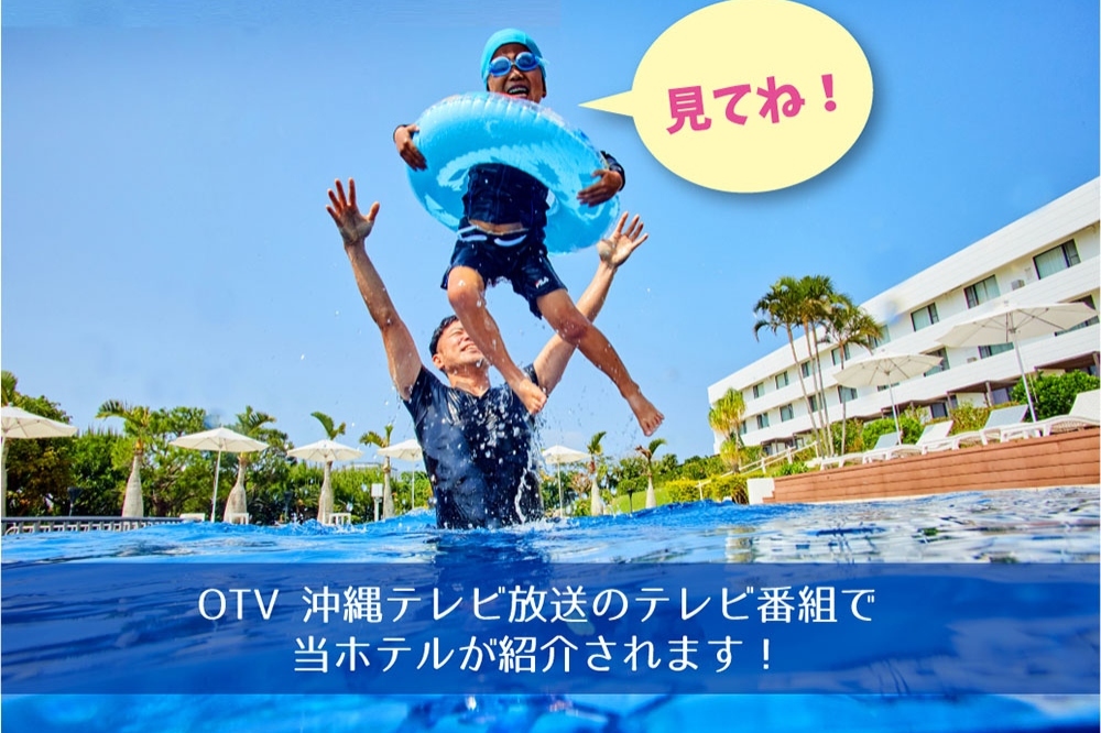 沖縄テレビ放送「むるじょーとーむんOKINAWA “ホテルセレクション” 2022」