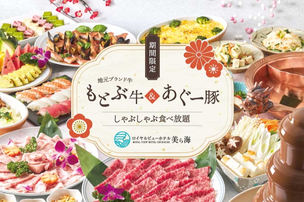 【1月・2月週末限定】もとぶ牛＆あぐー豚しゃぶ食べ放題の贅沢ディナー！90分飲み放題付♪