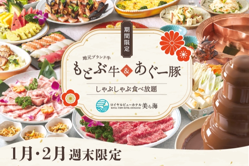 【1月・2月週末限定】もとぶ牛＆あぐー豚しゃぶ食べ放題の贅沢ディナー！90分飲み放題付♪