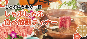 もとぶ牛とあぐー豚 しゃぶしゃぶ食べ放題ディナー