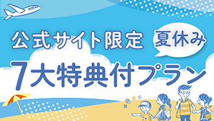 公式サイト限定 夏休み7大特典付プラン
