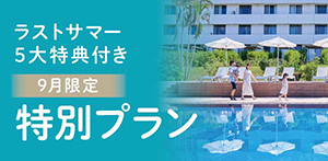 ラストサマー5大特典付き 【9月限定】特別プラン